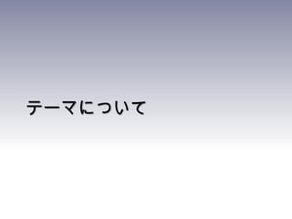 テーマについて