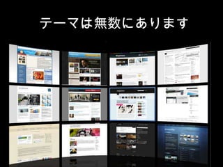 テーマは無数にあります