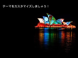 テーマをカスタマイズしましょう！