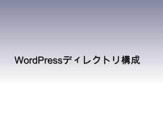 WordPressディレクトリ構成