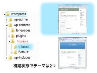 themesclassic初期状態でテーマは2つ