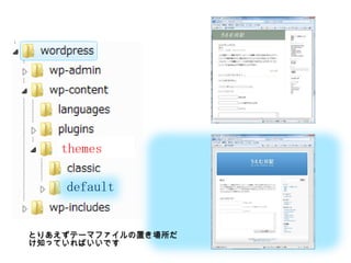themesdefaultとりあえずテーマファイルの置き場所だけ知っていればいいです
