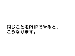 同じことをPHPでやると、こうなります。