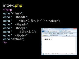 index.php<?phpecho "<html>";echo "    <head>";echo "        <title>文書のタイトル</title>";echo "    </head>";echo "    <body>";echo "文書の本文";echo "    </body>";echo "</html>";?>