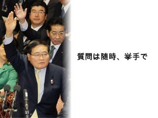 質問は随時、挙手で