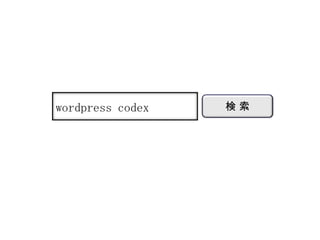 wordpresscodex検 索