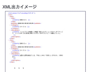 XML出力イメージ・・・