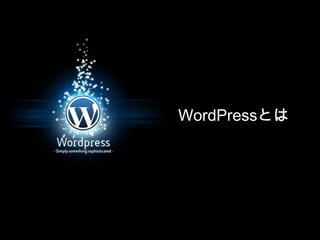 WordPressとは