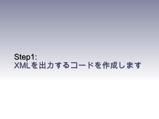Step1:XMLを出力するコードを作成します