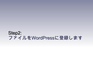 Step2:ファイルをWordPressに登録します