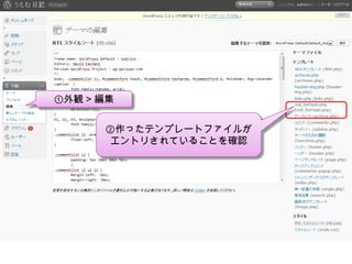 ①外観 > 編集②作ったテンプレートファイルがエントリされていることを確認