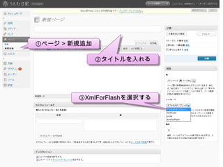 ①ページ > 新規追加②タイトルを入れる③XmlForFlashを選択する