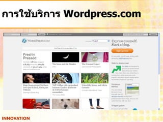 การใช้บริการ Wordpress.com
 