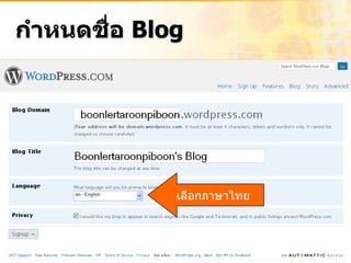 กาหนดชื่อ Blog




             เลือกภาษาไทย
 