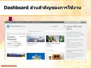 Dashboard ส่วนสาคัญของการใช้งาน
 