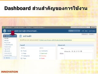 Dashboard ส่วนสาคัญของการใช้งาน
 