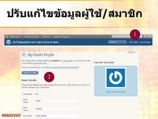 ปรับแก้ไขข้อมูลผู้ใช้/สมาชิก
                          1




        2
 