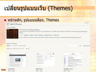 เปลี่ยนรูปแบบเว็บ (Themes)
   หน้าหลัก, รูปแบบบล็อก, Themes
 
