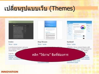 เปลี่ยนรูปแบบเว็บ (Themes)




          คลิก “ใช้งาน” ธีมที่ต้องการ
 