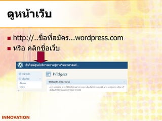 ดูหน้าเว็บ

 http://..ชื่อที่สมัคร...wordpress.com
 หรือ คลิกชื่อเว็บ
 