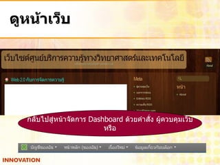 ดูหน้าเว็บ




  กลับไปสู่หน้าจัดการ Dashboard ด้วยคาสั่ง ผู้ควบคุมเว็บ
                          หรือ
 