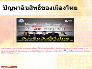ปัญหาลิขสิทธิ์ของเมืองไทย
 