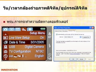วัน/เวลากล้องถ่ายภาพดิจิทัล/อุปกรณ์ดิจิทัล


   พรบ.การกระทาความผิดทางคอมพิวเตอร์
 