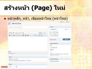 สร้างหน้า (Page) ใหม่
   หน้าหลัก, หน้า, เขียนหน้าใหม่ (หน้าใหม่)
 