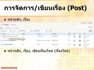 การจัดการ/เขียนเรื่อง (Post)
   หน้าหลัก, เรื่อง




   หน้าหลัก, เรื่อง, เขียนเรืองใหม่ (เรื่องใหม่)
                              ่
 