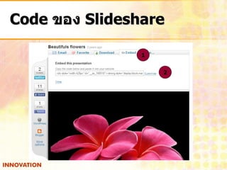 Code ของ Slideshare

                1


                    2
 