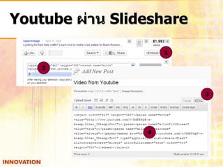 Youtube ผ่าน Slideshare

                     1

    2



                          3




                 4
 