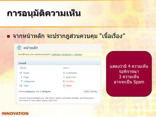 การอนุมัติความเห็น

   จากหน้าหลัก จะปรากฎส่วนควบคุม “เนื้อเรื่อง”



                                         แสดงว่ามี 4 ความเห็น
                                             รอพิจารณา
                                             3 ความเห็น
                                           อาจจะเป็น Spam
 