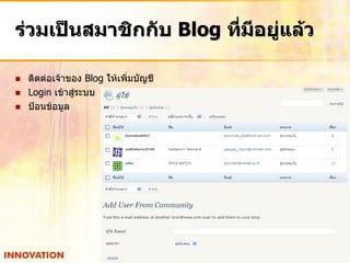 ร่วมเป็นสมาชิกกับ Blog ที่มีอยู่แล้ว

   ติดต่อเจ้าของ Blog ให้เพิ่มบัญชี
   Login เข้าสู่ระบบ
   ป้อนข้อมูล
 