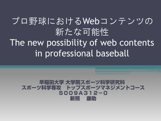 プロ野球におけるWebコンテンツの
           新たな可能性
The new possibility of web contents
      in professional baseball
 