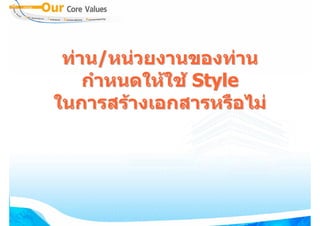 ทาน/หนวยงานของทาน
    กําหนดใหใช Style
ในการสรางเอกสารหรือไม
 