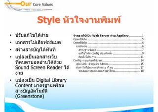 Style หัวใจงานพิมพ
• ปรับแกไขไดงาย
• เอกสารไมเสียฟอรแมต
• สรางสารบัญไดทนที
                   ั
• แปลงเปนเอกสารเว็บ
  ทีคนตาบอดอานไดดวย
    ่
  Sound Screen Reader ได
  งาย
• แปลงเปน Digital Library
  Content มาตรฐานพรอม
  สารบัญอัตโนมัติ
  (Greenstone)
 