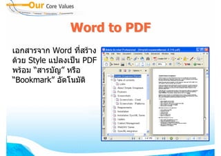 Word to PDF
เอกสารจาก Word ทีสราง
                   ่
ดวย Style แปลงเปน PDF
พรอม “สารบัญ” หรือ
“Bookmark” อัตโนมัติ
 