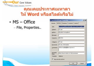 คุณเคยประกาศเมทาดา
      ให Word หรือสไลดหรือไม
• MS – Office
  – File, Properties..




                                  38
 