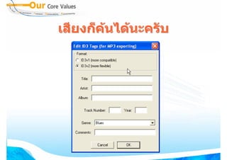เสียงก็คนไดนะครับ
        
 