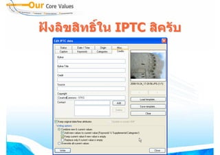 ฝงลิขสิทธิใน IPTC สิครับ
           ์
 