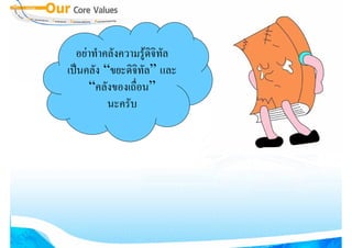 อยาทําคลังความรูดิจิทล
                         ั
เปนคลัง “ขยะดิจิทัล” และ
     “คลังของเถื่อน”
          นะครับ
 
