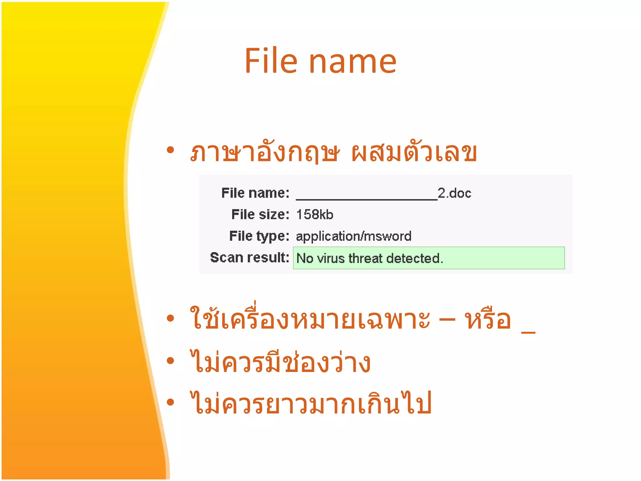 File name ภาษาอังกฤษ ผสมตัวเลข ใช้เครื่องหมายเฉพาะ  –  หรือ  _ ไม่ควรมีช่องว่าง ไม่ควรยาวมากเกินไป 