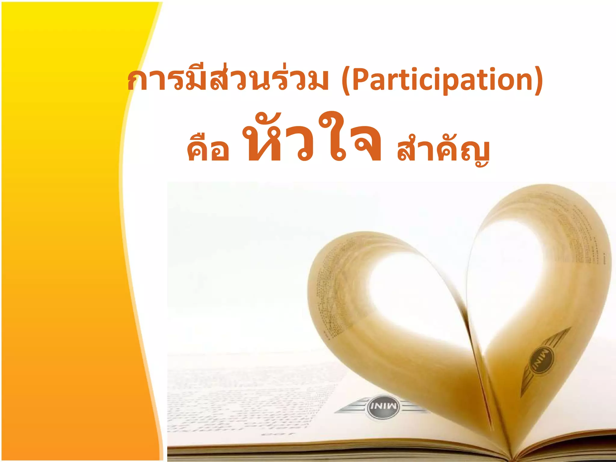 การมีส่วนร่วม  ( Participation )  คือ  หัวใจ  สำคัญ 