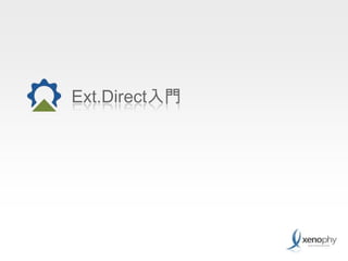 Ext.Direct入門 