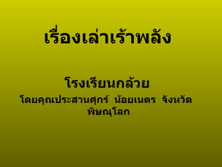 เรื่องเล่าเร้าพลัง โรงเรียนกล้วย   โดยคุณประสานศุกร์  น้อยเนตร  จังหวัดพิษณุโลก   