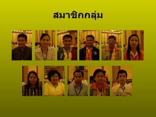 สมาชิกกลุ่ม 