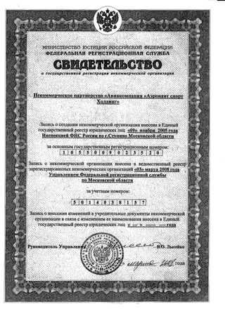 Свидетельства НП "Авиакомпания Аэронафт спорт Холдинг"