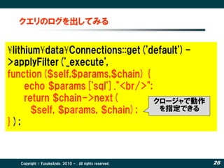 クエリのログを出してみる


¥lithium¥data¥Connections::get('default')-
>applyFilter('_execute',
function($self,$params,$chain){
     ec...