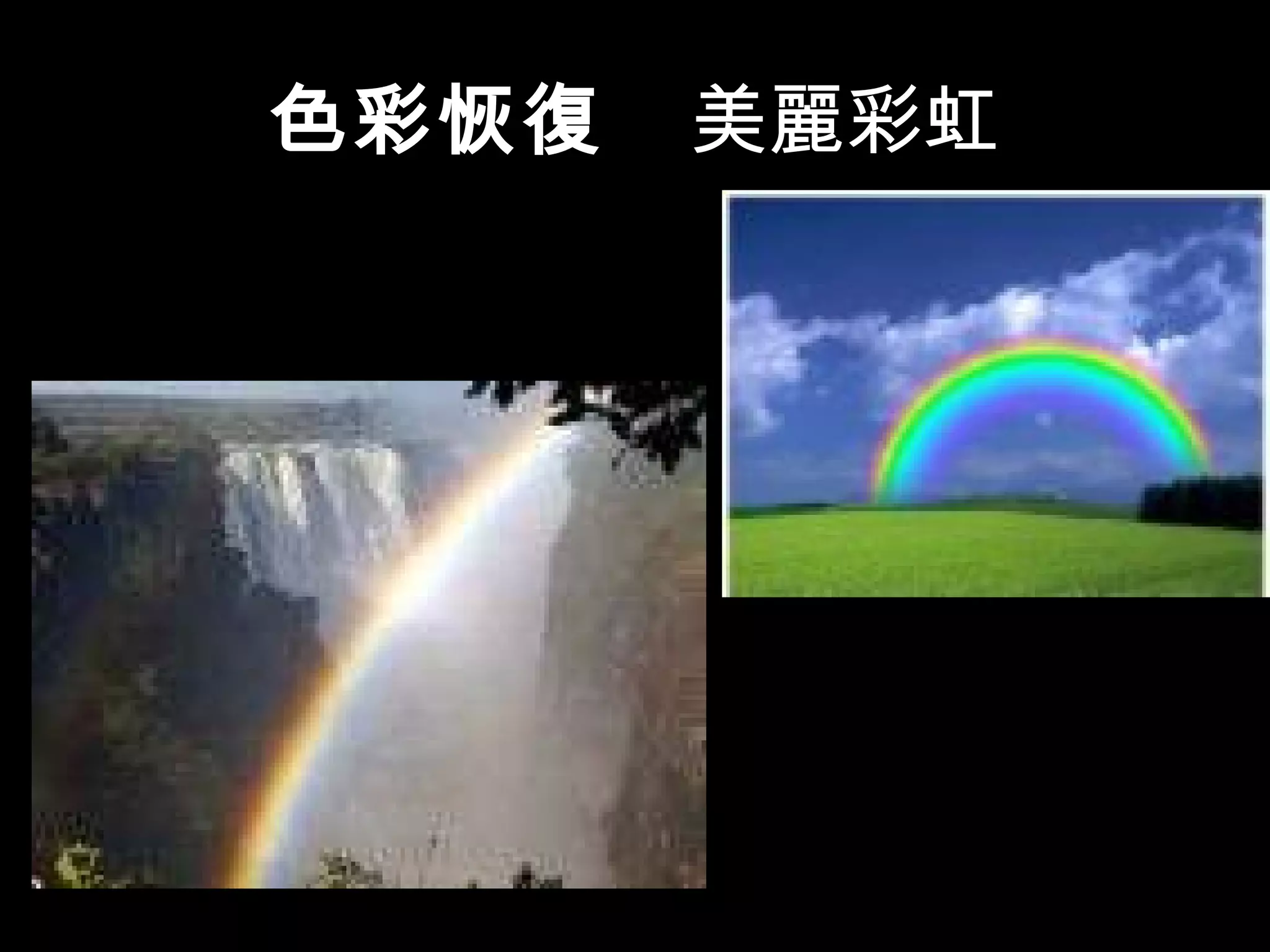 色彩恢復  美麗彩虹 