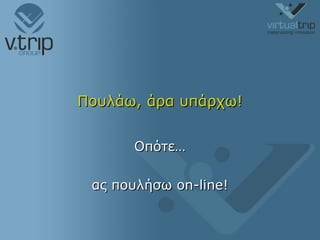 Πουλάω, άρα υπάρχω! Οπότε… ας πουλήσω  on-line! 